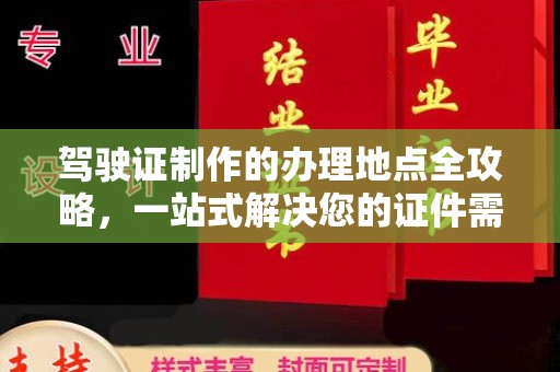 寒亭驾驶证制作的办理地点全攻略，一站式解决您的证件需求